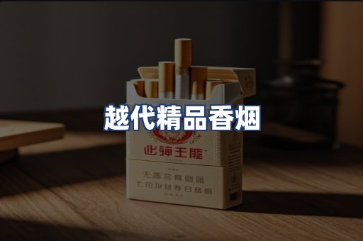 越代精品香烟