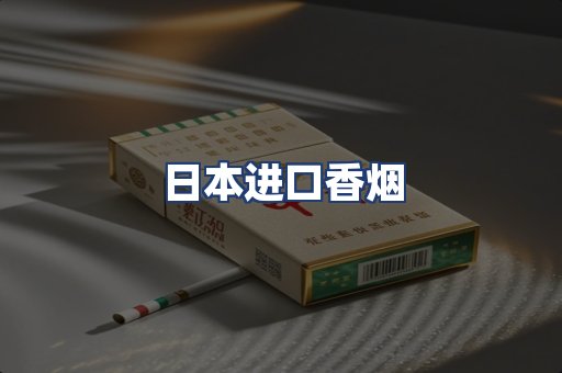 日本进口香烟